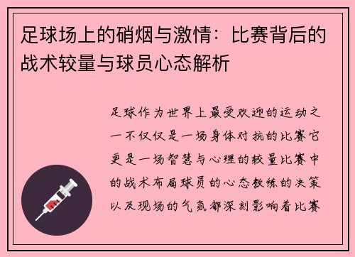 足球场上的硝烟与激情：比赛背后的战术较量与球员心态解析