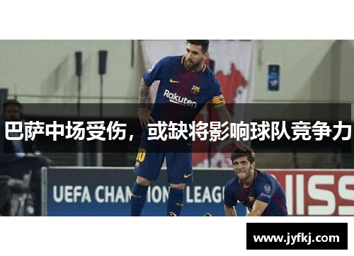 巴萨中场受伤，或缺将影响球队竞争力