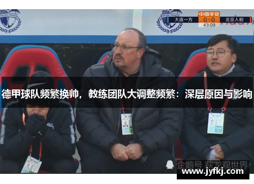 德甲球队频繁换帅，教练团队大调整频繁：深层原因与影响