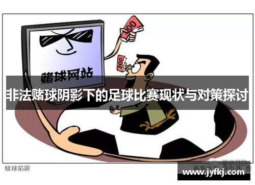 非法赌球阴影下的足球比赛现状与对策探讨