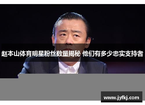 赵本山体育明星粉丝数量揭秘 他们有多少忠实支持者