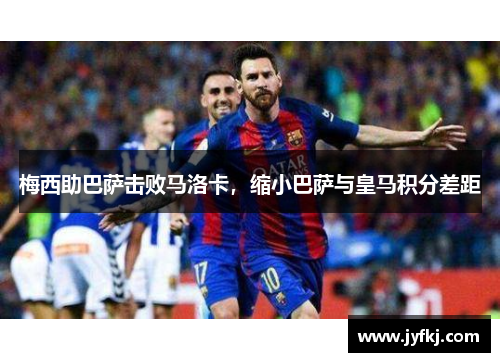 梅西助巴萨击败马洛卡，缩小巴萨与皇马积分差距