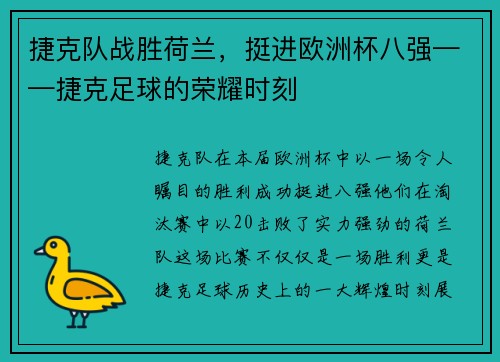 捷克队战胜荷兰，挺进欧洲杯八强——捷克足球的荣耀时刻