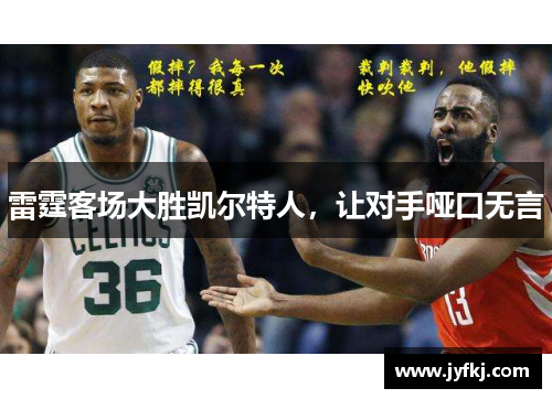雷霆客场大胜凯尔特人，让对手哑口无言