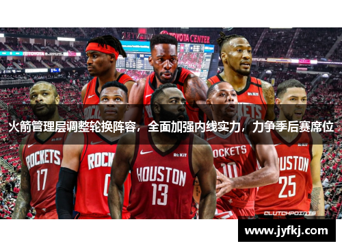 火箭管理层调整轮换阵容，全面加强内线实力，力争季后赛席位