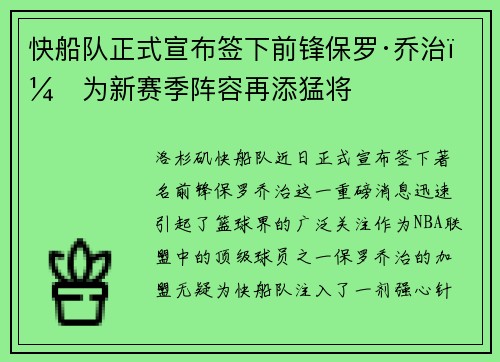 快船队正式宣布签下前锋保罗·乔治，为新赛季阵容再添猛将