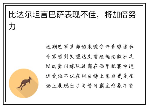 比达尔坦言巴萨表现不佳，将加倍努力