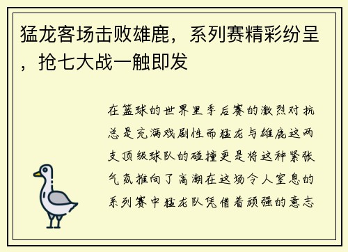 猛龙客场击败雄鹿，系列赛精彩纷呈，抢七大战一触即发