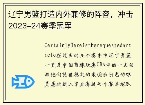 辽宁男篮打造内外兼修的阵容，冲击2023-24赛季冠军