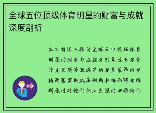 全球五位顶级体育明星的财富与成就深度剖析