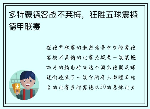 多特蒙德客战不莱梅，狂胜五球震撼德甲联赛