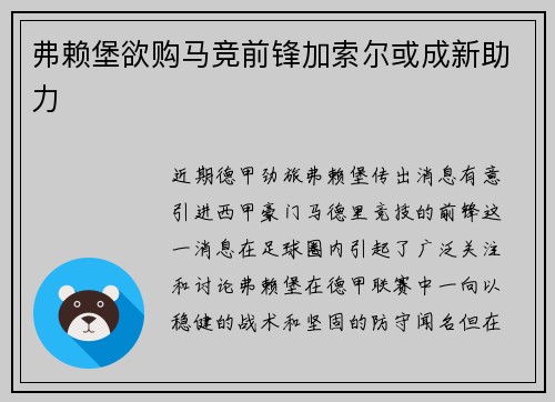 弗赖堡欲购马竞前锋加索尔或成新助力