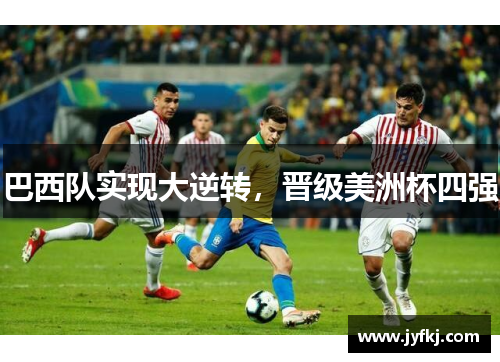 巴西队实现大逆转，晋级美洲杯四强