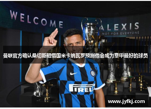 曼联官方确认桑切斯租借国米卡纳瓦罗预测他会成为意甲最好的球员