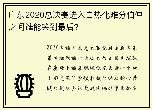 广东2020总决赛进入白热化难分伯仲之间谁能笑到最后？