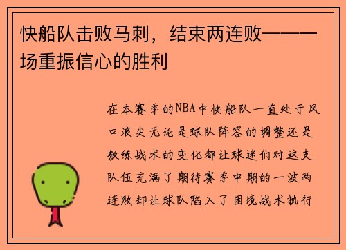 快船队击败马刺，结束两连败——一场重振信心的胜利