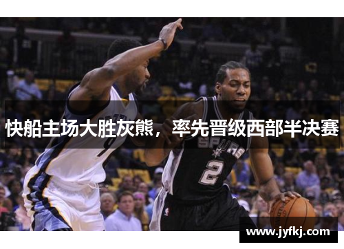 快船主场大胜灰熊，率先晋级西部半决赛