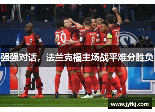 强强对话，法兰克福主场战平难分胜负
