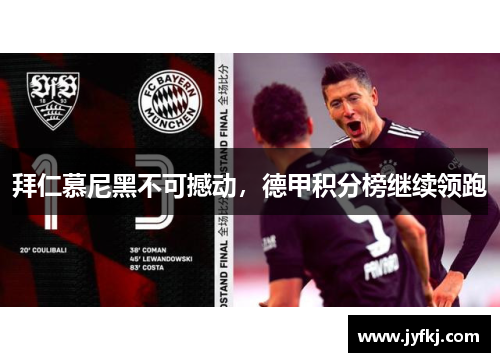 拜仁慕尼黑不可撼动，德甲积分榜继续领跑