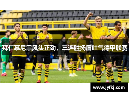 拜仁慕尼黑风头正劲，三连胜扬眉吐气德甲联赛