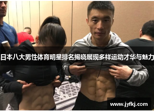 日本八大男性体育明星排名揭晓展现多样运动才华与魅力