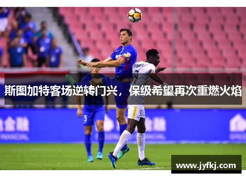 斯图加特客场逆转门兴，保级希望再次重燃火焰