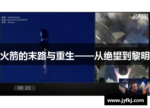 火箭的末路与重生——从绝望到黎明