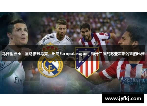 马德里德比：皇马惨败马竞，出局EuropaLeague，梅开二度的苏亚雷斯闪耀的比赛