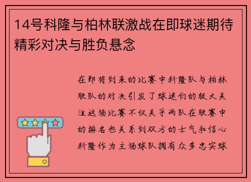 14号科隆与柏林联激战在即球迷期待精彩对决与胜负悬念