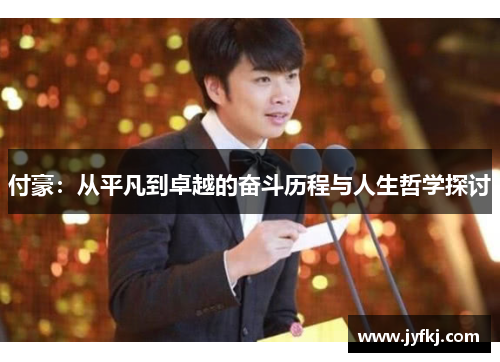 付豪：从平凡到卓越的奋斗历程与人生哲学探讨