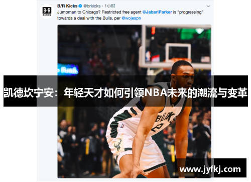 凯德坎宁安：年轻天才如何引领NBA未来的潮流与变革