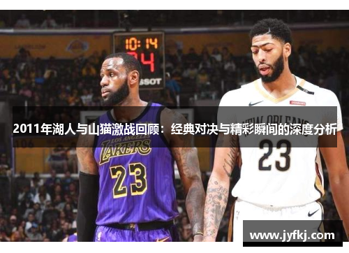 2011年湖人与山猫激战回顾：经典对决与精彩瞬间的深度分析