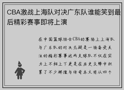 CBA激战上海队对决广东队谁能笑到最后精彩赛事即将上演