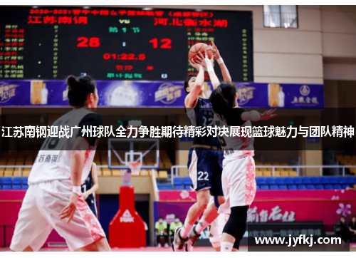 江苏南钢迎战广州球队全力争胜期待精彩对决展现篮球魅力与团队精神