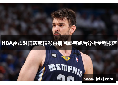 NBA雷霆对阵灰熊精彩直播回顾与赛后分析全程报道