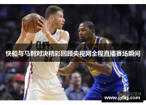 快船与马刺对决精彩回顾央视网全程直播赛场瞬间