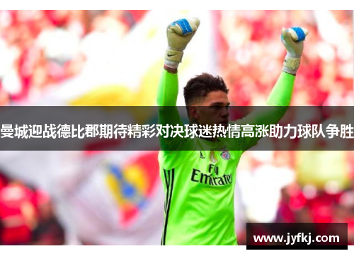 曼城迎战德比郡期待精彩对决球迷热情高涨助力球队争胜