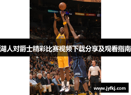 湖人对爵士精彩比赛视频下载分享及观看指南
