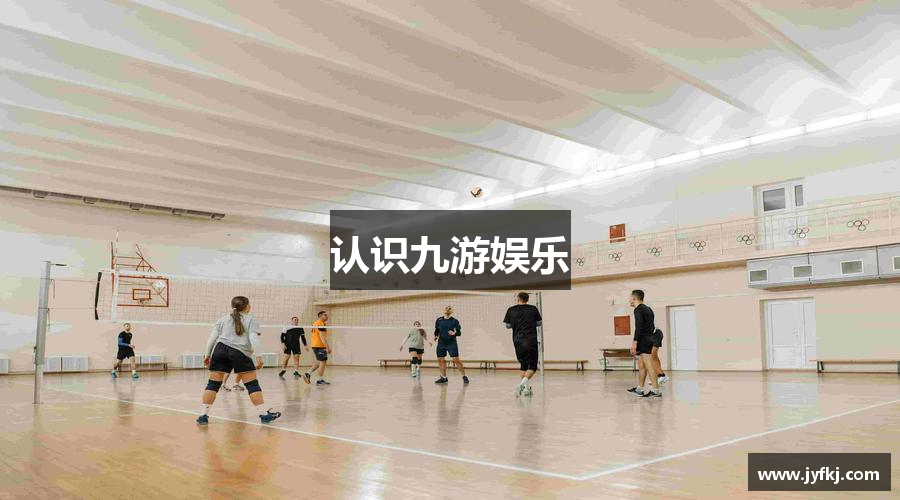 认识九游娱乐